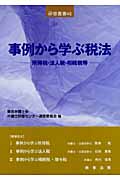 事例から学ぶ税法 所得税・法人税・相続税等 (研修叢書)