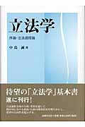 立法学 序論・立法過程論