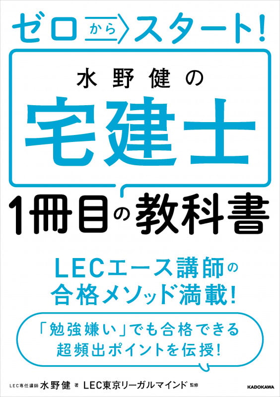 水野健の宅建士1冊目の教科書 ゼロからスタート!