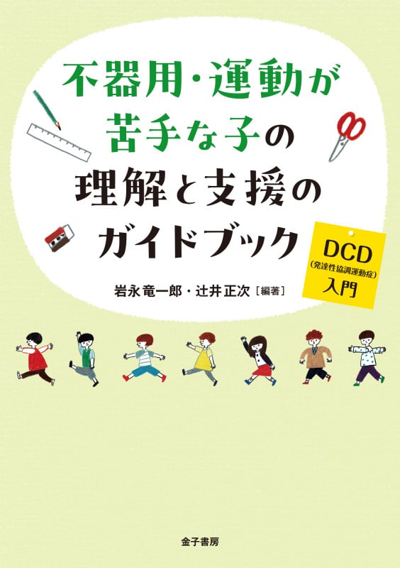 不器用・運動が苦手な子の理解と支援のガイドブック DCD(発達性協調運動症)入門の詳細を見る