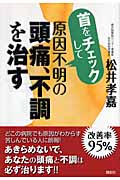 首をチェックして原因不明の頭痛、不調を治す
