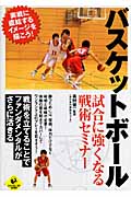 バスケットボール 試合に強くなる戦術セミナー (LEVEL UP BOOK)