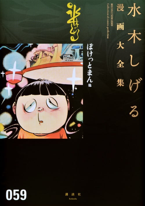 ぽけっとまん他 (水木しげる漫画大全集)の詳細を見る