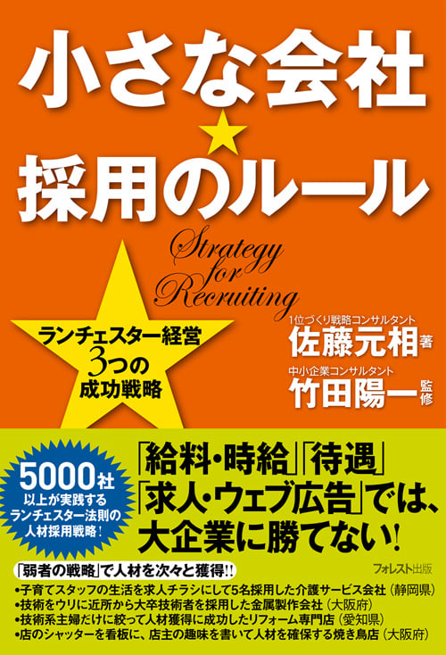 小さな会社★採用のルール ランチェスター経営 3つの成功戦略