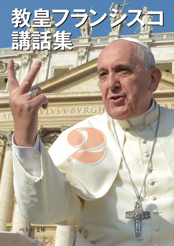 教皇フランシスコ講話集 (2) (ペトロ文庫)