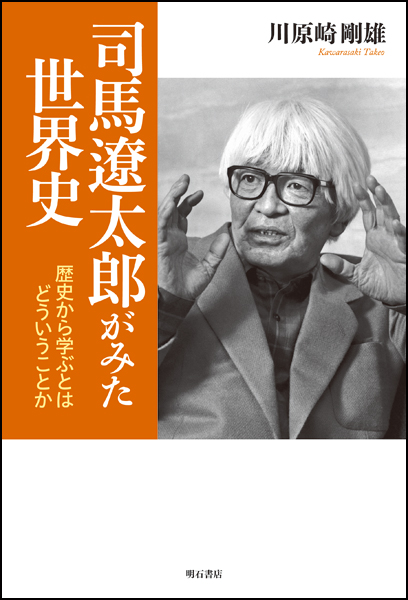 司馬遼太郎がみた世界史 歴史から学ぶということはどういうことか