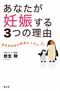 あなたが妊娠する3つの理由 まちがわない妊活レッスン