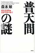 普天間の謎 基地返還問題迷走15年の総て