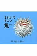 きれいですごい魚 (いきものびっくりシリーズ)