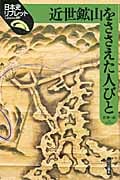 近世鉱山をささえた人びと (日本史リブレット 第期 89)