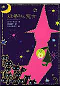 13番目の魔女 (魔女の本棚 4)
