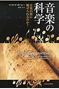 音楽の科学 音楽の何に魅せられるのか?
