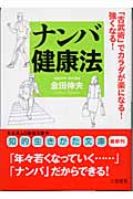 ナンバ健康法 「古武術」でカラダが楽になる!強くなる! (知的生きかた文庫)