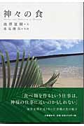 神々の食