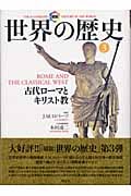 図説 世界の歴史 (3)