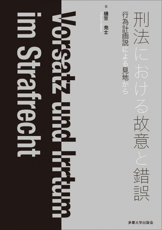刑法における故意と錯誤 行為計画説による見地から