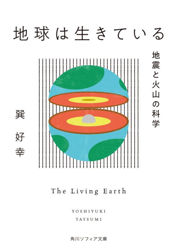 地球は生きている 地震と火山の科学 (角川ソフィア文庫)