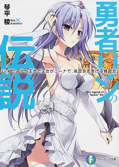 勇者リンの伝説  Lv.4 ニーナが王女で王女がニーナで、風雲急を告げる舞踏会。 (ファンタジア文庫)