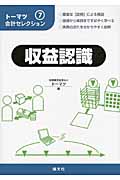 収益認識 (トーマツ会計セレクション 7)
