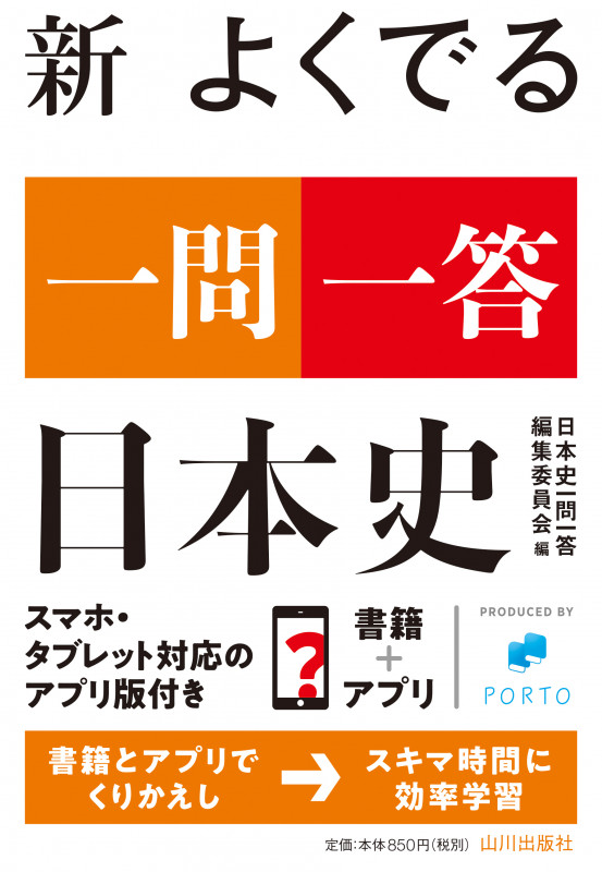 新 よくでる一問一答 日本史