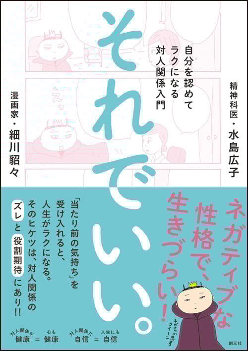 それでいい。 自分を認めてラクになる対人関係入門