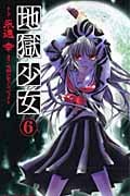 地獄少女 (6) (なかよしKC)