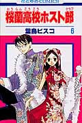 桜蘭高校ホスト部 (6) (花とゆめC)