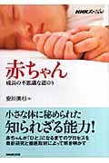 NHKスペシャル 赤ちゃん 成長の不思議な道のりの詳細を見る