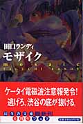 モザイク (幻冬舎文庫)