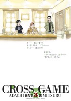 クロスゲーム (3) (少年サンデーコミックス)の詳細を見る