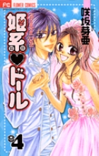 姫系・ドール (4) (フラワーC)