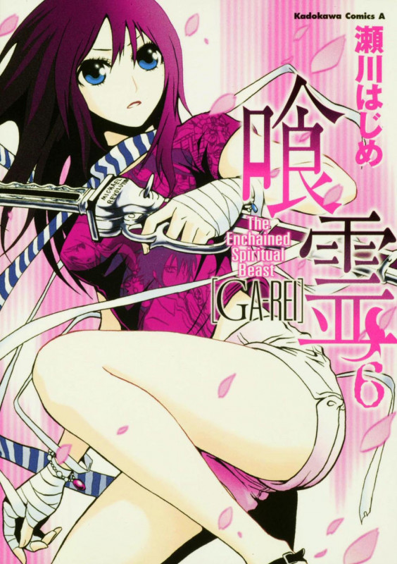 喰霊 (6) (角川Cエース)