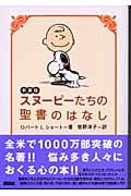 スヌーピーたちの聖書のはなし