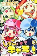 しゅごキャラちゃん! (4) (なかよしKC)