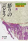 怒りのぶどう  (上) (岩波文庫)