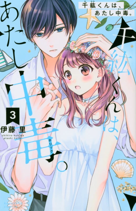 千紘くんは、あたし中毒。(3) (KCデラックス)