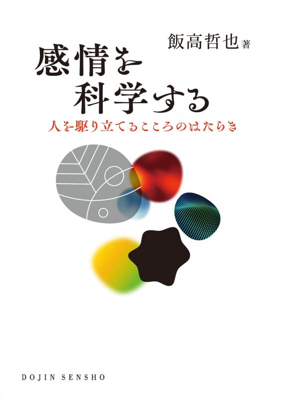 感情を科学する 人を駆り立てるこころのはたらき ((DOJIN選書:101)) (DOJIN選書)