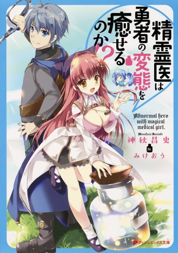 精霊医は勇者の変態を癒せるのか!? (ダッシュエックス文庫)