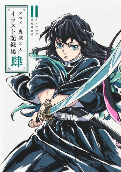 アニメ「鬼滅の刃」イラスト記録集 肆 (愛蔵版コミックス)