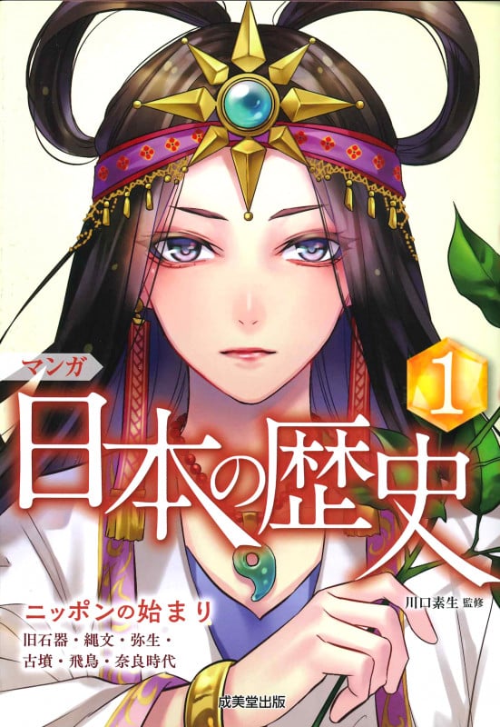 マンガ日本の歴史 ニッポンの始まり (1)