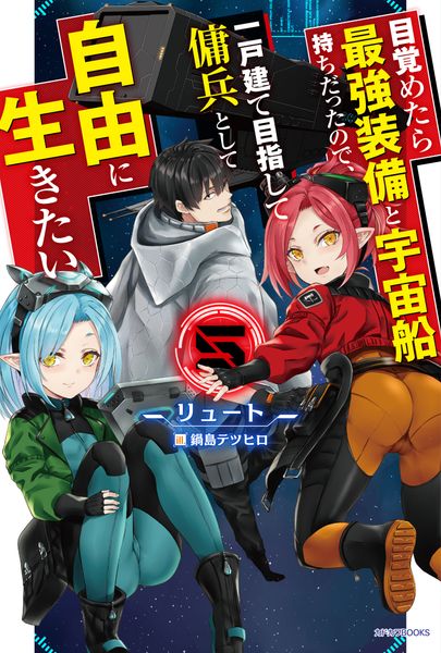 目覚めたら最強装備と宇宙船持ちだったので、一戸建て目指して傭兵として自由に生きたい 5 (カドカワBOOKS)の詳細を見る