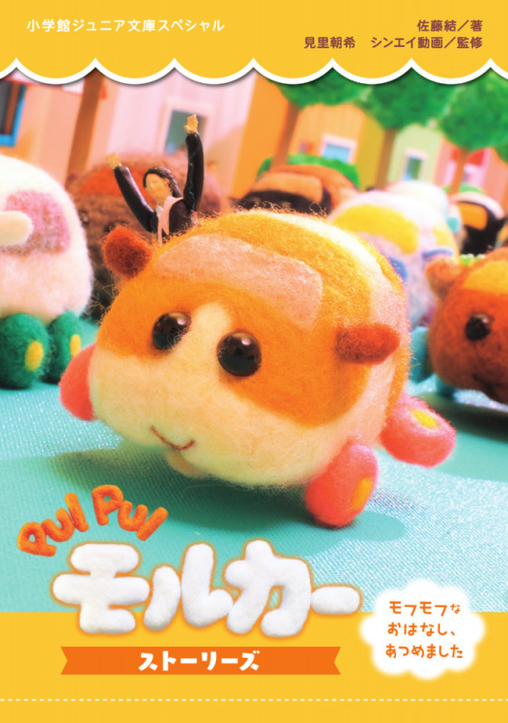PUI PUI モルカー ストーリーズ モフモフなおはなし、あつめました (小学館ジュニア文庫)