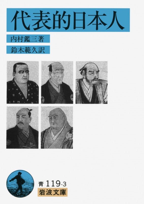 代表的日本人 (岩波文庫)