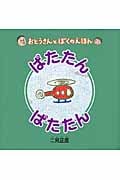 ぱたたんぱたたん (おとうさんとぼくのえほん)