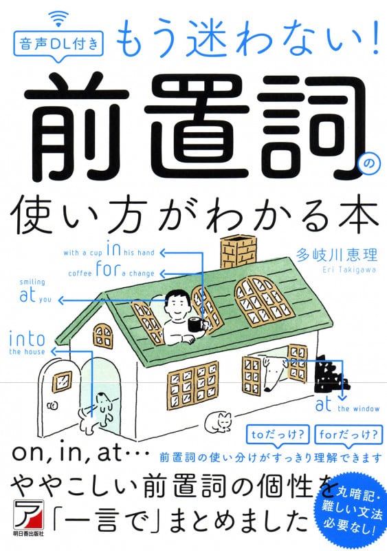 もう迷わない!前置詞の使い方がわかる本