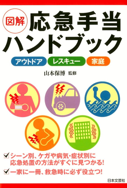 図解 応急手当ハンドブック アウトドア レスキュー 家庭