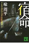 宿命 ワンス・アポン・ア・タイム・イン・東京 (上) (講談社文庫)