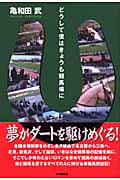 どうして僕はきょうも競馬場に