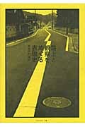 路上と観察をめぐる表現史 考現学の「現在」 | 広島市現代美術館の