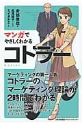 マンガでやさしくわかる コトラー